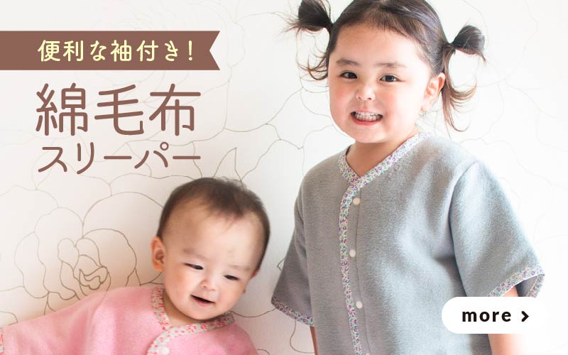 綿毛布スリーパー