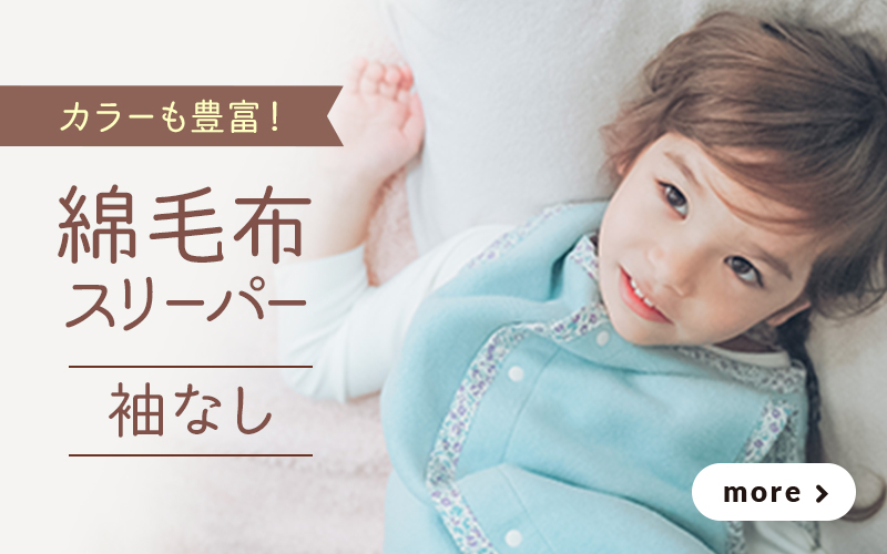 綿毛布スリーパー 袖なし