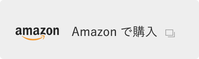 Amazonで購入