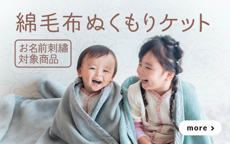 綿毛布ぬくもりケット