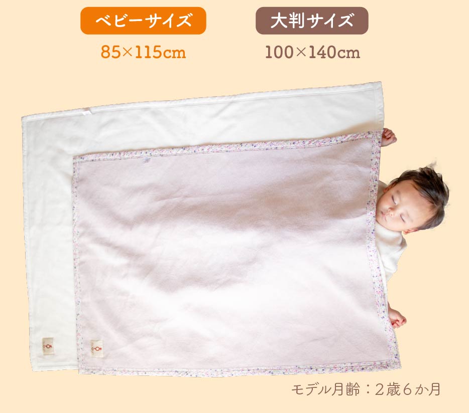 ベビーサイズ：85×115cm、大判サイズ：100×140cm