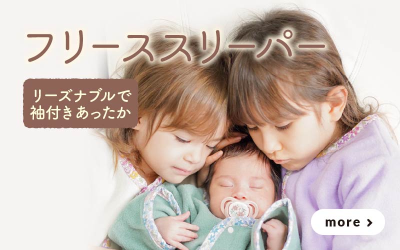 フリーススリーパー