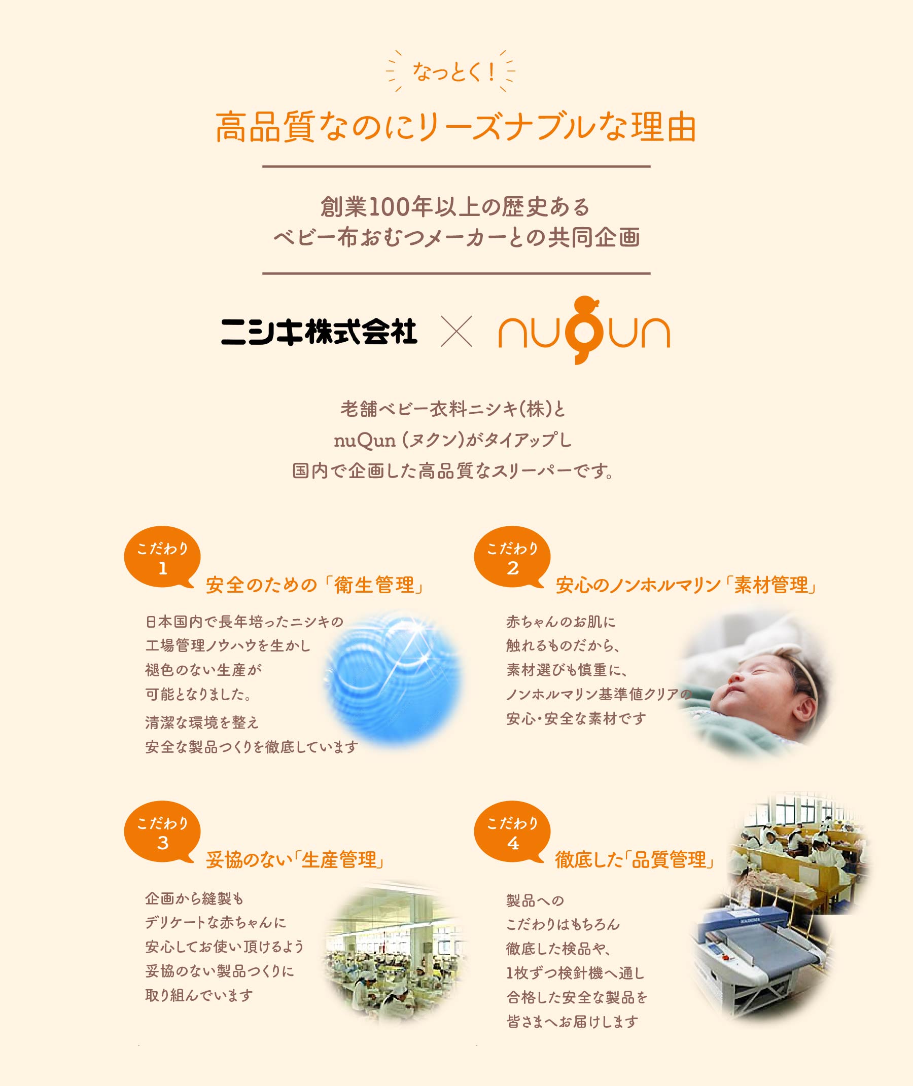 安全な製品は、信頼ある環境から！老舗ベビー衣料ニシキ(株)とnuQun (ヌクン)がタイアップし国内で企画した高品質なスリーパー。