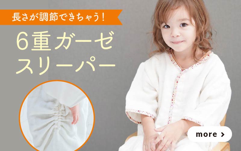 6重ガーゼスリーパー