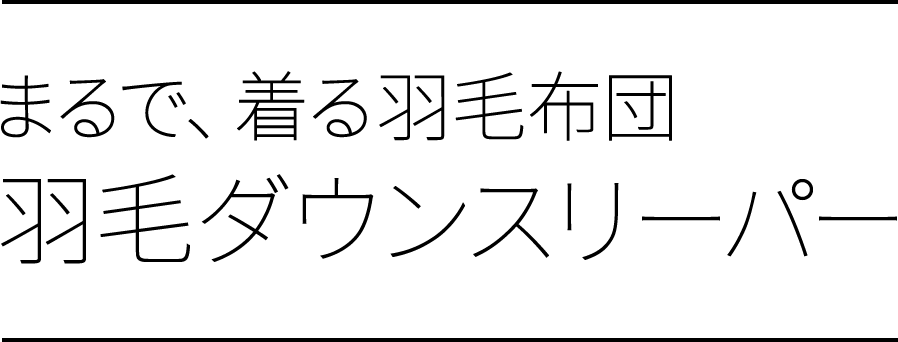 まるで、着る羽毛布団 羽毛ダウンスリーパー