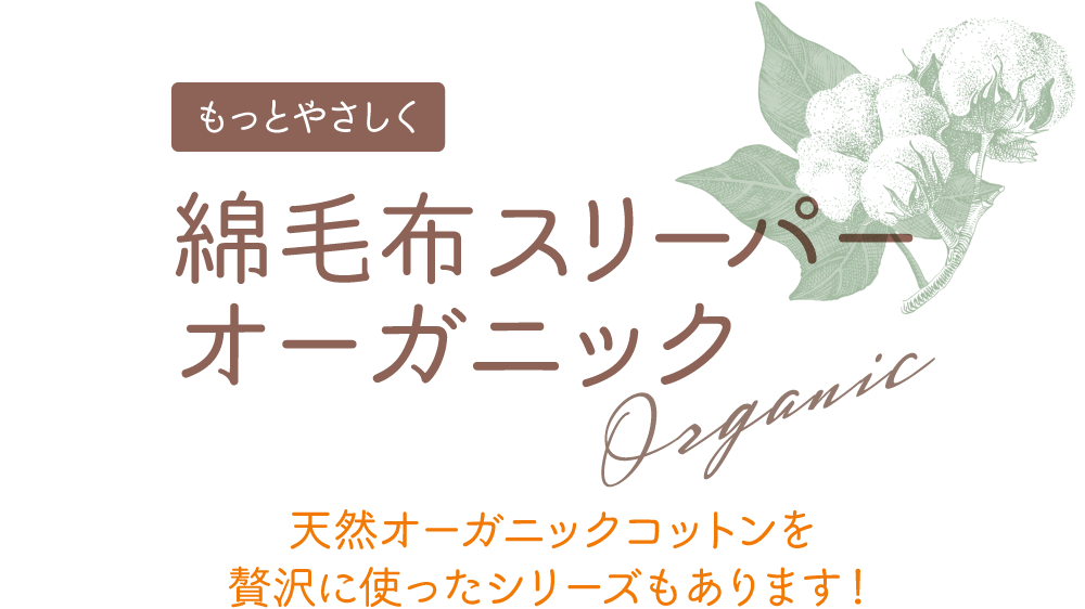 もっとやさしく綿毛布スリーパーオーガニック　天然オーガニックコットンを贅沢に使ったシリーズもあります！